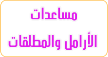 مساعدات الآرامل والمطلقات