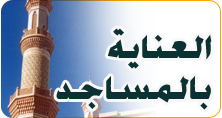 العناية بالمساجد