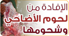 الإفادة من لحوم الأضاحي وشحومها