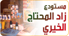 مستودع زاد المحتاج الخيري