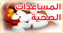 المساعدات الصحية