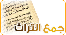 جمع التراث