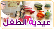 عيدية الطفل