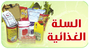 السلة الغذائية
