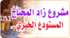 الجمعية توزع سلال غذائية للمحتاجين