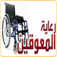 صرف الدفعة الأولى للأيتام والمعوقين