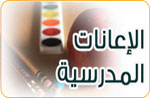 الإعانات المدرسية