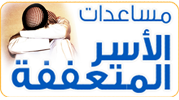 مساعدات الأسر المتعففة