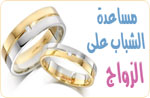 مشروع مساعدة الشباب على الزواج