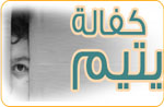كفالة اليتيم