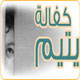 الجمعية تصرف الدفعة الثانية للأيتام لعام 1433هـ